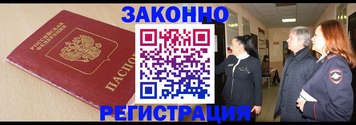 купить прописку в Болотном